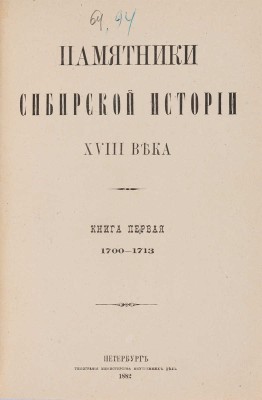 Памятники сибирской истории XVIII века. Кн. 1-2. СПб.: Типография Министерства внутренних дел, 1882-1885.